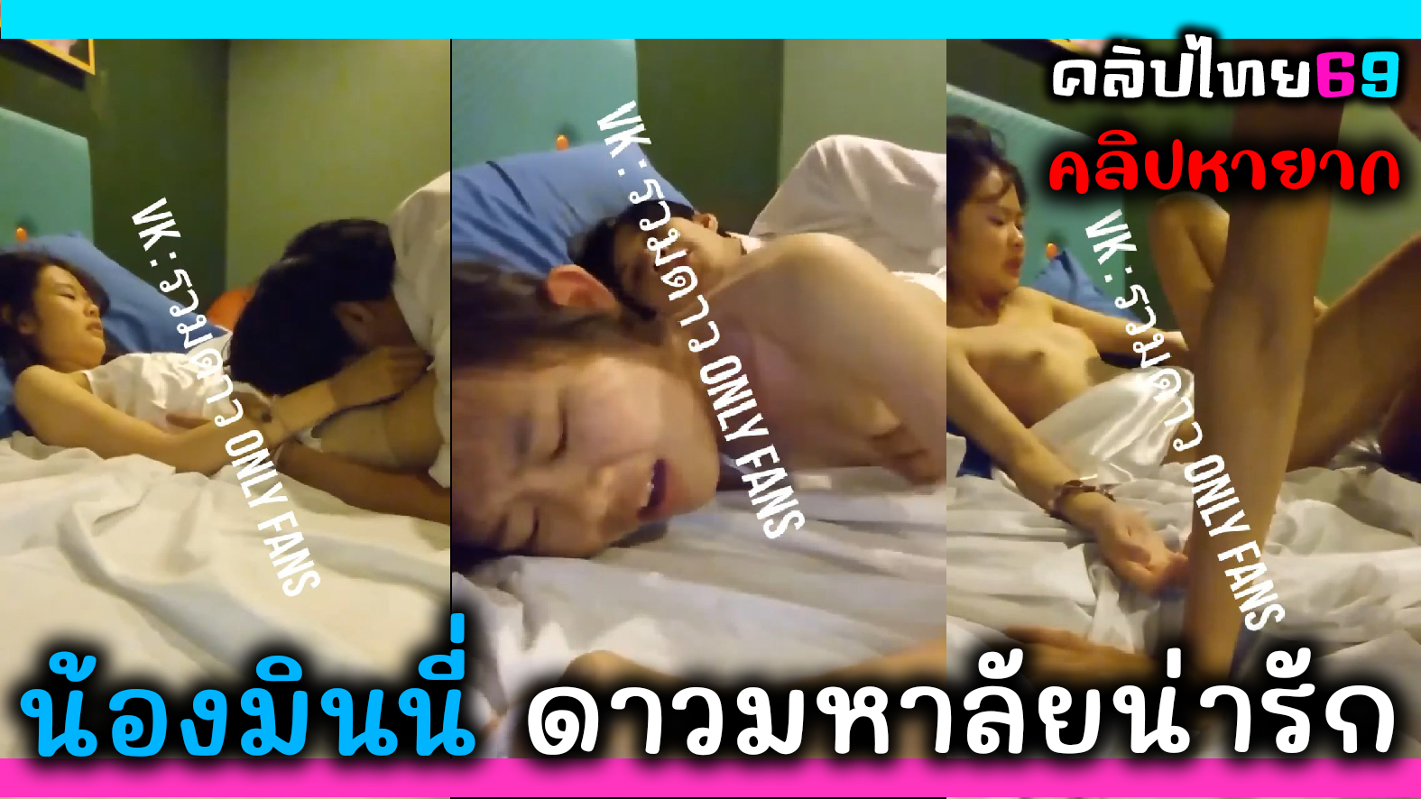 คลิปหลุดน้องมินนี่ ปี.2 ดาวมหาลัยดัง เย็ดกับแฟนหนุ่มหล่อในชุดนอนน่าตอนโดนเย็ดโคตรฟิน