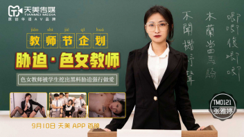 TM0121 แบล็คเมลล์ครูสาวผู้แสนดี หนังโป๊จีน(ซับไทย) Zhang Yating เข้าไปช่วยเหลือนักเรียน แต่กลับโดนกลุ่มนักเรียนเกเรรุมลงแขกเย็โสวิงกิ้ง3ต่อ1ในห้องล็อคเกอร์