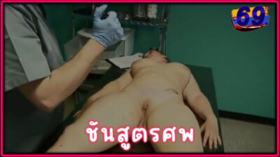 หนังโป๊แนวข่มขืนศพ-หมอชันสูตรศพ ตรวจร่างกายศพสาววัยรุ่นเสียชีวิต บีบนมล้วงหี แล้วxเย็ดศพคาห้องดับจิตร