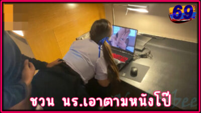 คลิปโป๊นักเรียนไทย สาวม.ปลายหุ่นอวบแฟนชวนเย็ดตามหนังโป๊