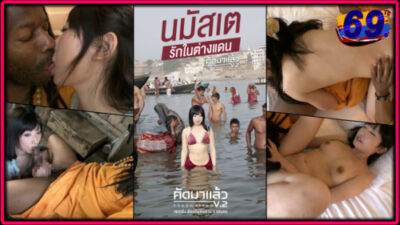 NHDTA-286 คัดมาแล้ว แม่น้ำคงคา พาเรามาเย…กัน ดาราเอวีสาวสวยน่ารัก บินไปเย็ดคนไร้บ้าน ฐานะจันทาน ที่ข้างแม่น้ำ