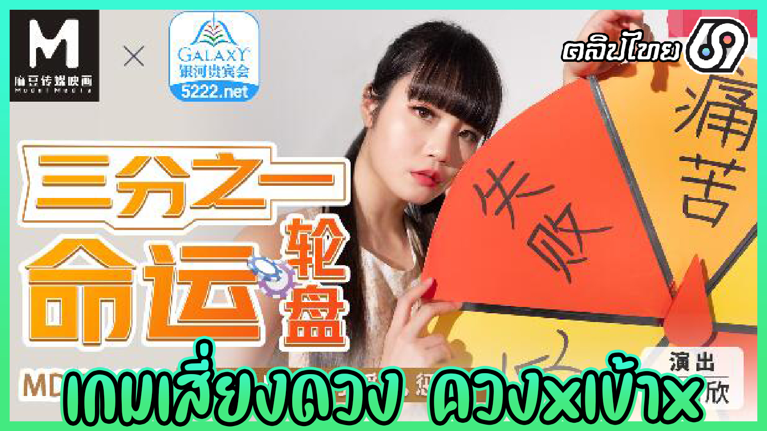 MDX-0106 เกมส์เสี่ยงดวง ควงควยเข้าหี หนังAVจีน สาวสวยสายโหด Qin Kexin จับหนุ่มตี๋มัดแล้วเล่นเกมรูเล็ตต์เสี่ยงดวงเล่นเกมxxxเซ็กส์ตามคำสั่ง
