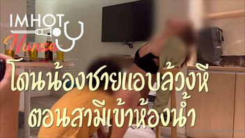 น้องชายสุดแสบ แอบล้วงหีตอนสามีไม่อยู่ คลิปโป๊Onlyfan-น้องนิว(imhotnurse)พยาบาลสาวจบใหม่ผัวพามาจัดแมทต์สวิงกิ้ง โดนรุ่นน้องxxxแอบล้วงหีแล้วขอเย็ดต่อหน้าผัวเสียวควยรัวๆจนต้องชักออกมาแตกเต็มร่องตูด