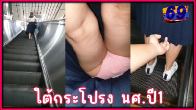 คลิปหลุดแอบถ่ายใต้กระโปรงนักศึกษา ปี.1
