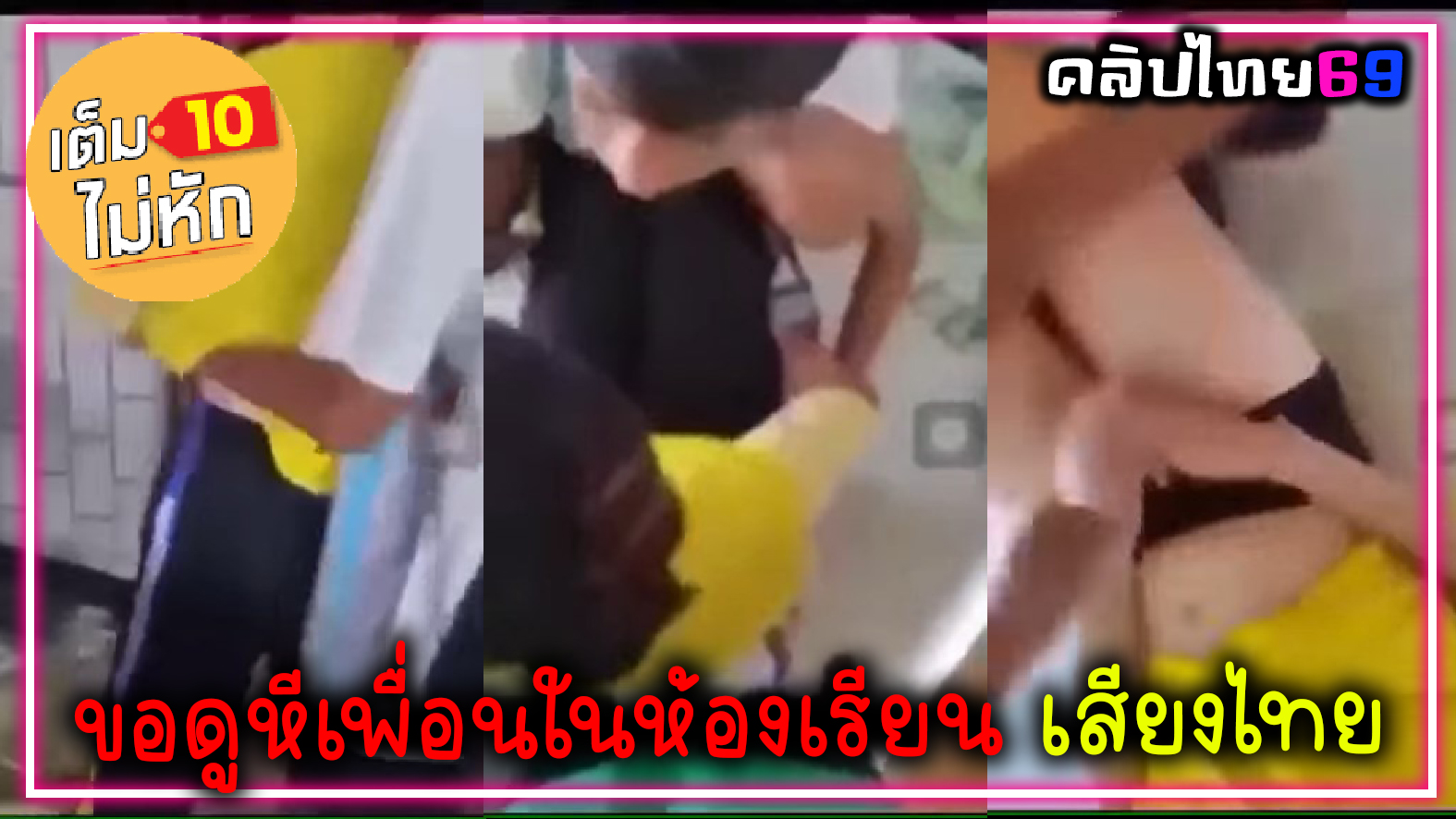 ขอดูหีเพื่อนในห้องเรียน เสียงไทยชัดเจน ดึงกางเกงในแหวกหี ปะเลาะเย็ดแต่ไม่ยอม คลิปหลุดนักเรียนกำลังดังหายากมาก