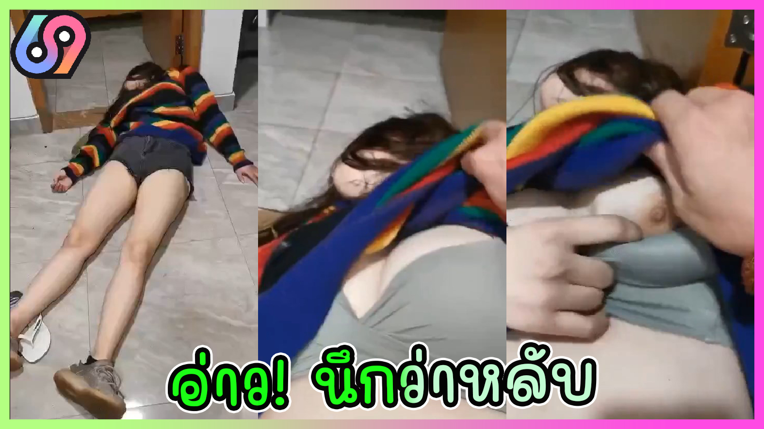 อ่าว! นึกว่าหลับ คลิปหลุดวัยรุ่นไทย น้องเอื้อยสาวไทยหน้าหมวย เมาแล้วหลับ โดนเพื่อนเปิดเสื้อแล้วบีบนม ถึงกับสะดุ้งเมื่อรู้ว่าเพื่อนยังไม่หลับจะลักหลับซะหน่อย