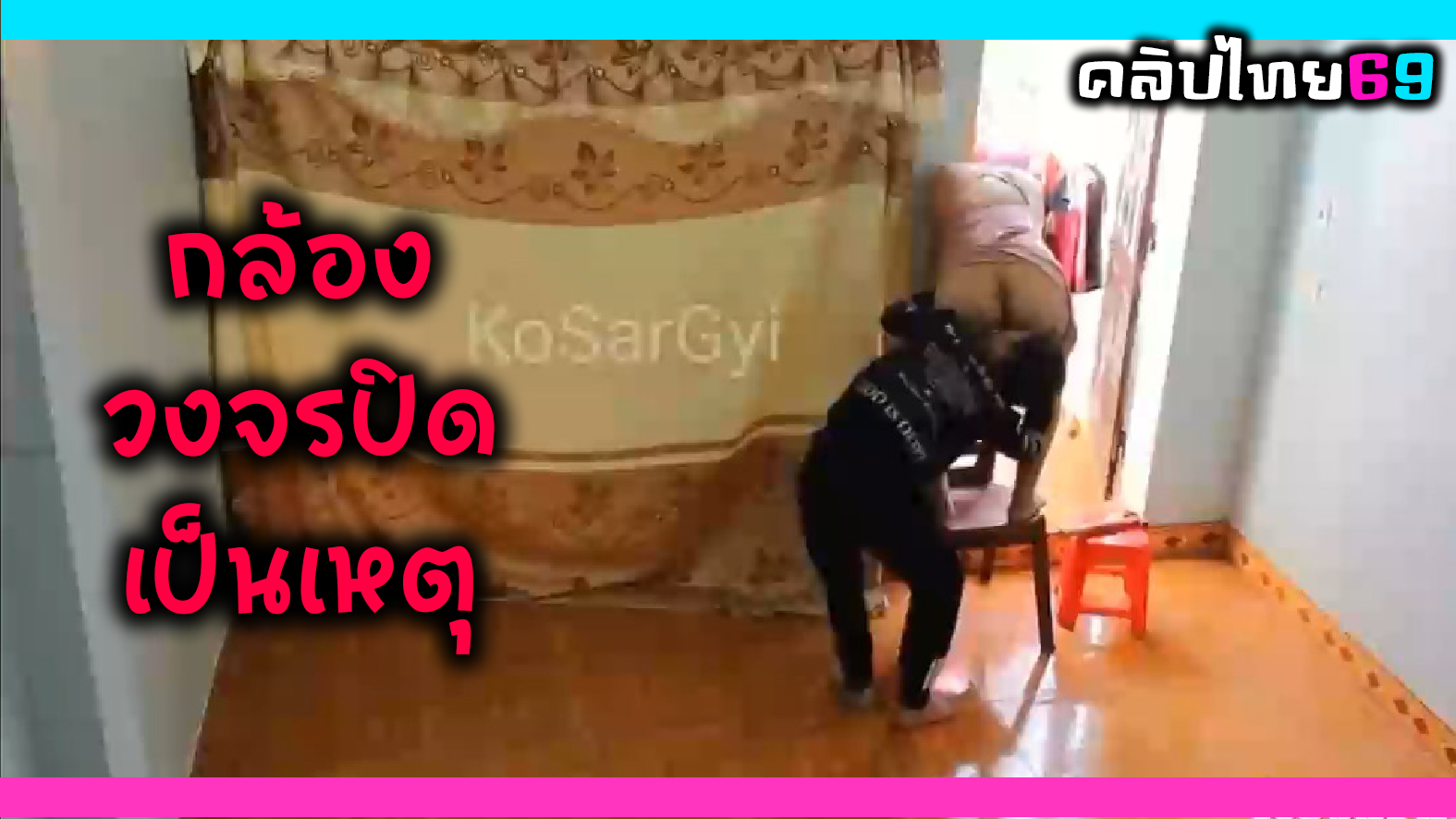 กล้องวงจรปิดเป็นเหตุ ผัวล้วงหีเมียตอนเปลี่ยนม่าน ชวนเย็ดตอนกลางวันกับพื้นบ้านก้มไปเลียหีแล้วเย็ดสดจนแตกใน