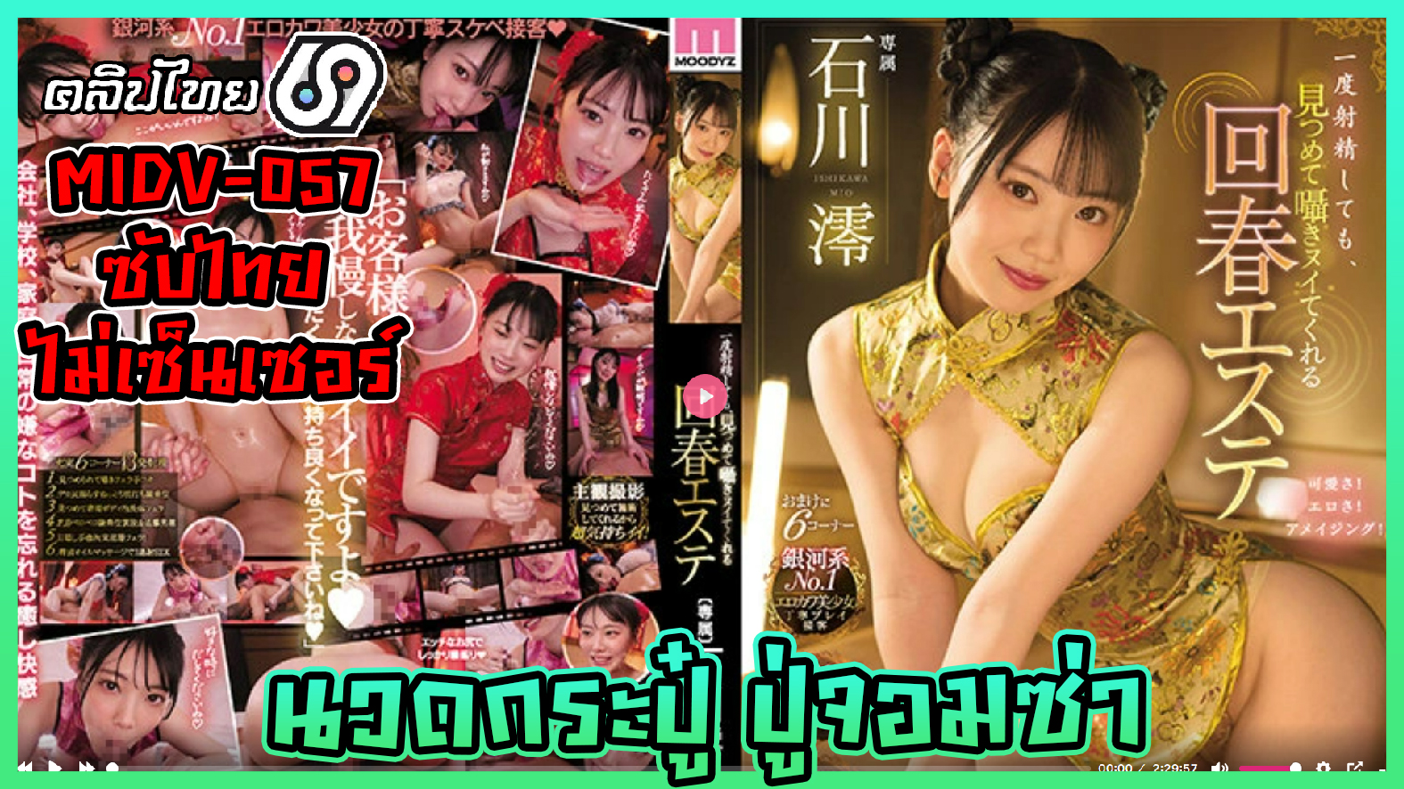 MIDV-057 อาหมวยนวดกระปู๋คุณปู่จอมซ่า MIO ISHIKAWA เจอหมอนวดนวดควยxxxจนแทบหัวใจวาย หนังโป๊ญี่ปุ่น(ซับไทย) ใช้เท้ารูดควยแล้วขย่มควยจนลูกค้าติดใจ