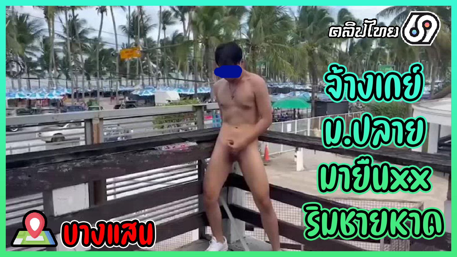 ไฮโซเพชรจ้างเกย์เด็กมัธยมมาชักว่าวริมหาดบางแสน คลิปหลุดGay Thai เกย์ม.ปลายยืนชักว่าวจนแตกริมหาดบางแสน