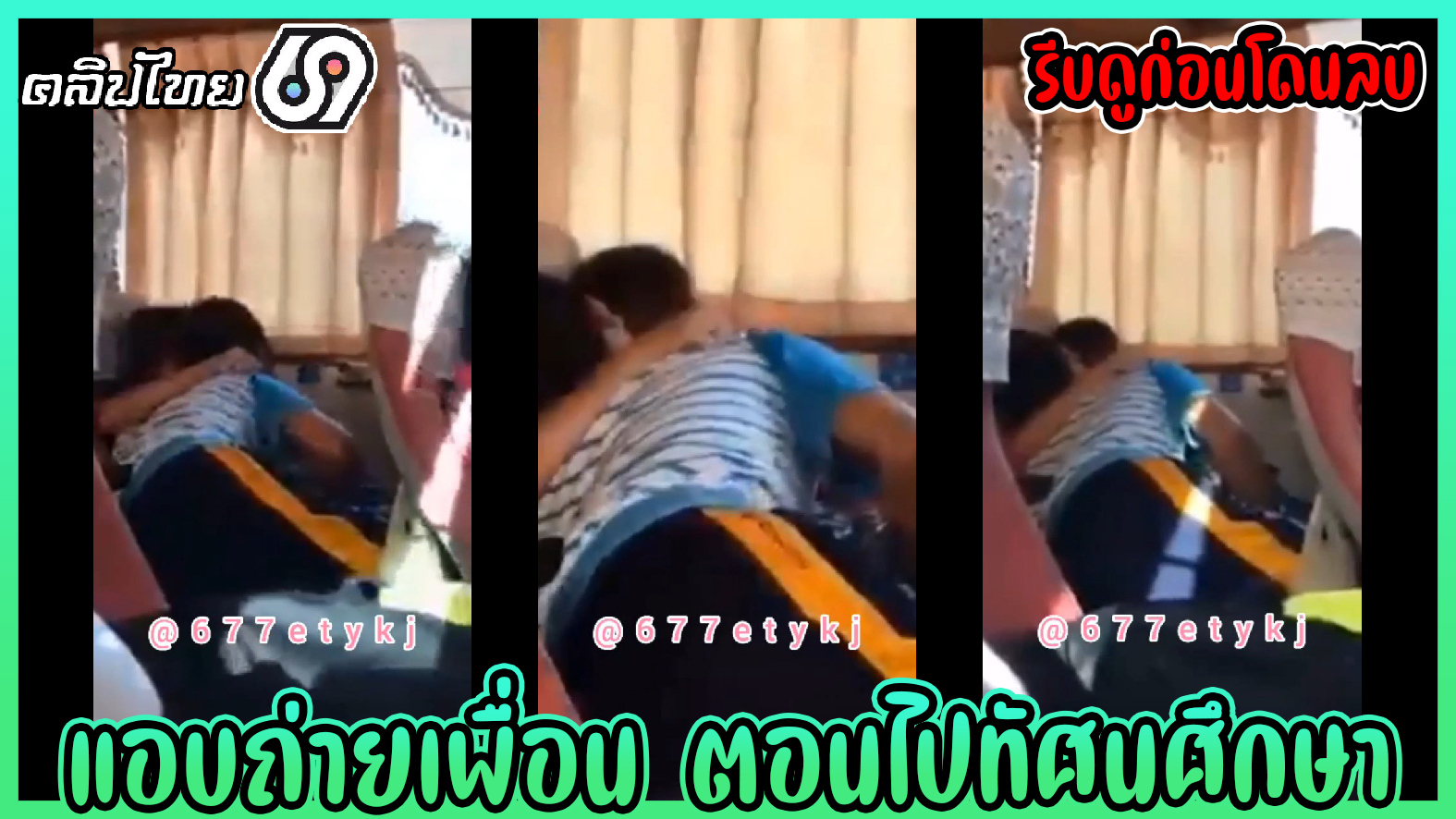 คลิปหลุดแอบถ่ายนักเรียนxxx-แอบถ่ายเพื่อนล้วงหีแฟน นร.ม.ต้นบนรถทัวร์ตอนไปทัศนศึกษาที่สุโขทัย หน้าโคตรฟินตอนดูดปากกับตอนล้วงหี