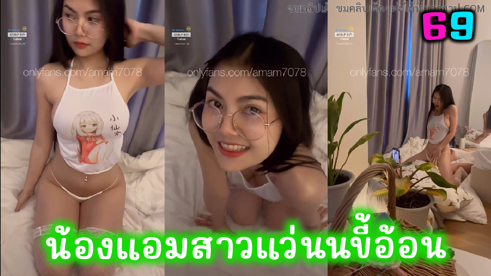 น้องแอมสาวแว่น สุดน่ารัก นัดเย็ดกับคู่เทพ ลีลาการอ้อนควยแค่เห็นก็น้ำเกือบแตกใส่แก้ม คลิปโป๊Onlyfans-amam7078