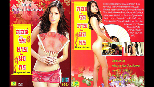 ลอดรักลายมังกร เรื่องราวของเสี่ยที่มีเมียสองคน แนท เกศริน และเอ็มมี่ แม็กซิม แต่ไม่สามารถมีลูกให้ได้ เลยต้องไปมีสาววัยใสอีกคน